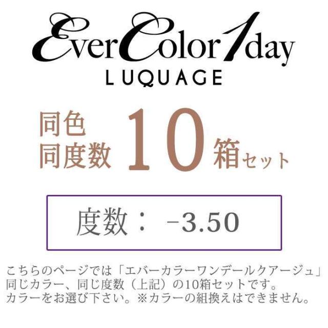 カラコン エバーカラーワンデールクアージュ 度あり 度数-3.50 度つき 1箱10枚入ｘ10箱セット ワンデー 1日使い捨て 1day DIA:14.5mm ヌケ感 高発色 カラーコンタクト アイセイ luquage350_1