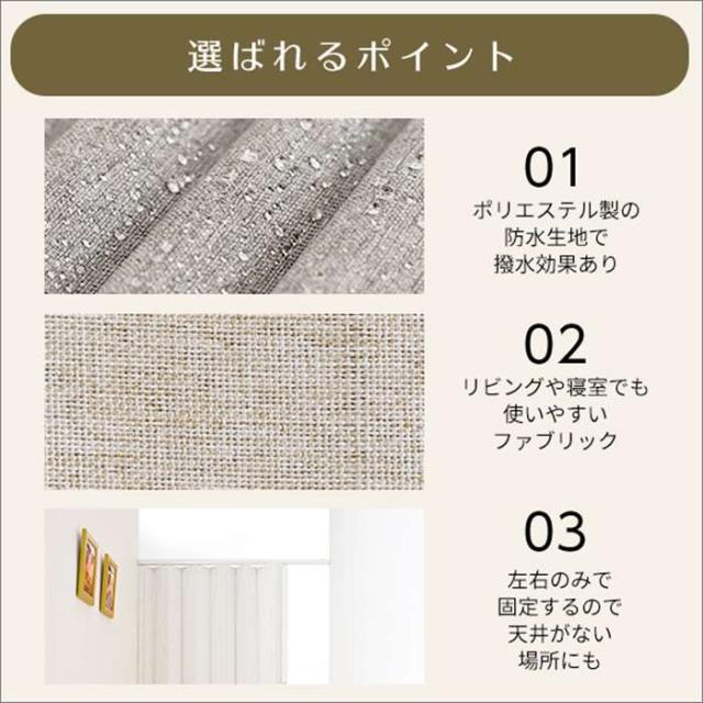 北海道・沖縄・離島配送不可 代引不可 アコーディオンドア アコーディオン つっぱり おしゃれ 間仕切り 幅70〜100cm 高さ175cm エコ おしゃれ つっぱり式 ファブリックタイプ ホームテイスト SH-16-TFAD_3