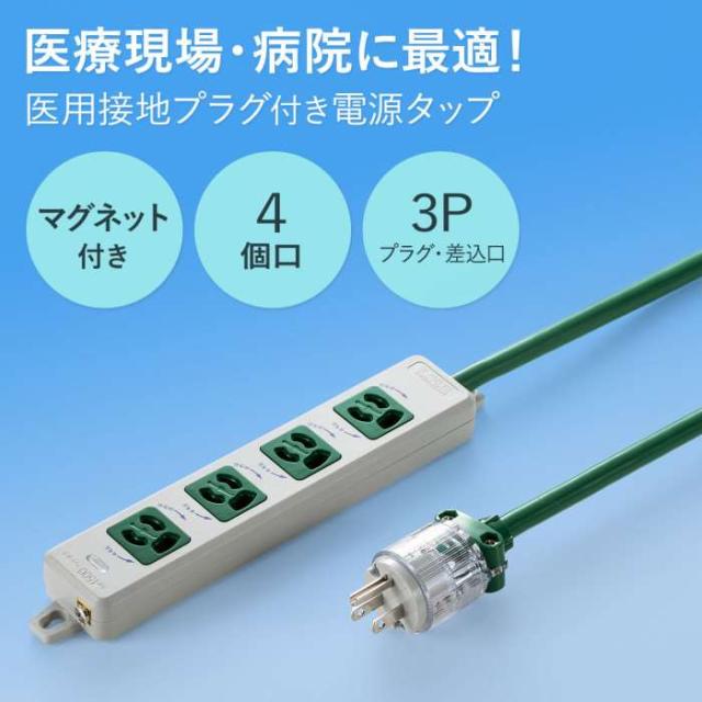 代引不可 医用接地プラグ付き電源タップ グリーン 3m コンセント 電源 マグネット付  サンワサプライ TAP-HPM4-3G_1