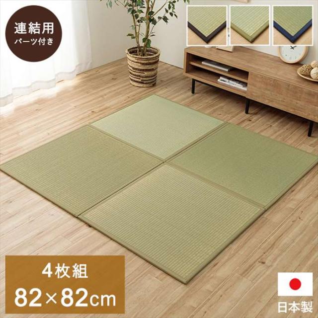 代引不可 置き畳 約82×82cm 4枚組 半畳 ユニット畳 システム畳 国産 い草 簡単 和室 IKEHIKO AGR828204