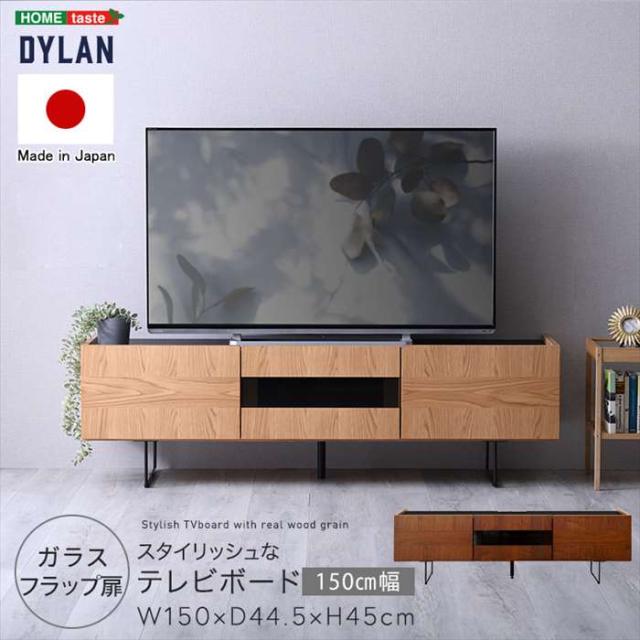 北海道・沖縄・離島配送不可 代引不可 日本製 スタイリッシュな テレビボード 150cm幅 Dylan ディラン ローボード TV台 ホームテイスト SH-22-LB150