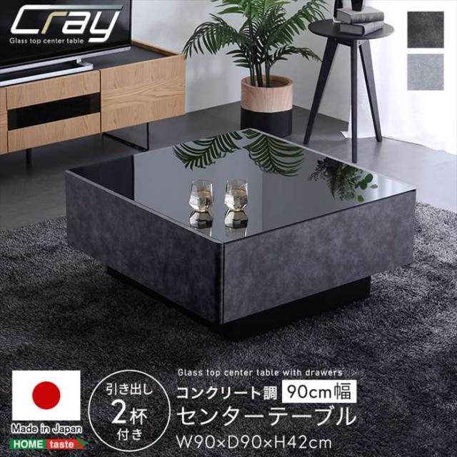北海道・沖縄・離島配送不可 代引不可 日本製 コンクリート調 センターテーブル 90cm幅 Cray クレイ 引き出し2杯付き ホームテイスト SH-24-CS90