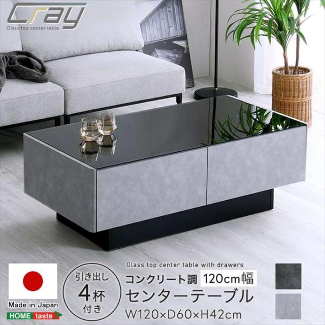 北海道・沖縄・離島配送不可 代引不可 日本製 コンクリート調 センターテーブル 120cm幅 Cray クレイ 引き出し4杯付き ホームテイスト SH-24-CS120