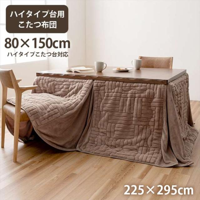 代引不可 こたつ布団 約225×295cm ハイタイプ 洗える おしゃれ 洗濯 シンプル フェイクファー ハイタイプ台用 こたつ掛布団  IKEHIKO G9817651