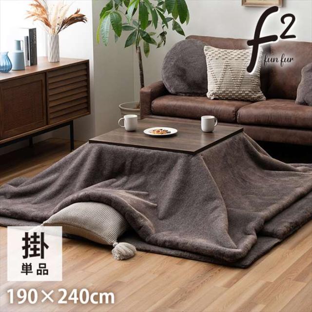 代引不可 こたつ布団 長方形 約190×240cm フェイクファー 生地 フランネル 手洗い 無地 IKEHIKO G9819497