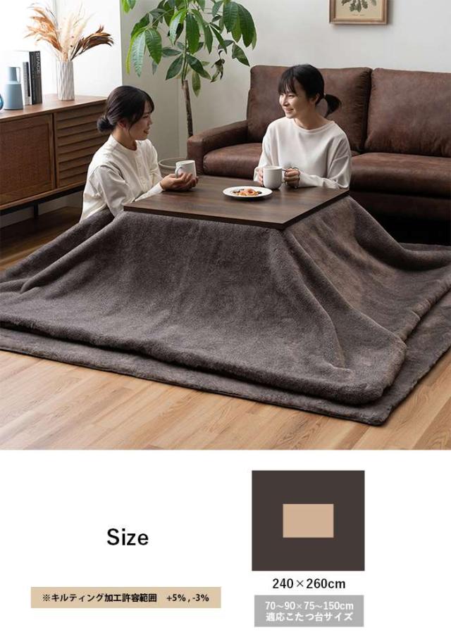 代引不可 こたつ布団 長方形 約240×260cm 大判 ローソファー こたつ
