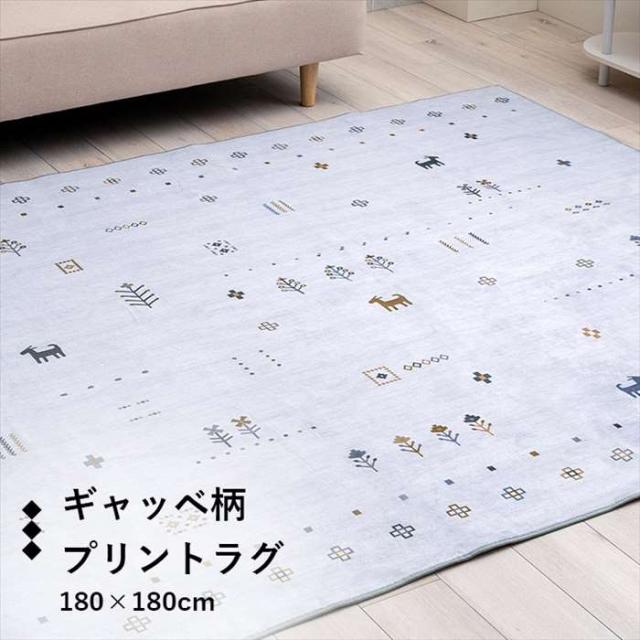 北海道・沖縄・離島配送不可 代引不可 ラグ おしゃれ 正方形 約180×180cm オールシーズン 滑り止め 薄手 ギャッベ IKEHIKO G9817670