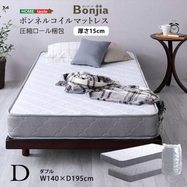 北海道・沖縄・離島配送不可 代引不可 ボンネルコイルマットレス ダブルサイズ Bonjia ボンジーア 寝具 ベッドマットレス ホームテイスト BRM-01D