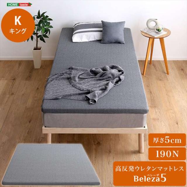北海道・沖縄・離島配送不可 代引不可 マットレス キング 高反発 ウレタンマットレス Beleza5 ベレーザ・ファイブ 寝具 ベッドマットレス ホームテイスト ORM-05K--GY