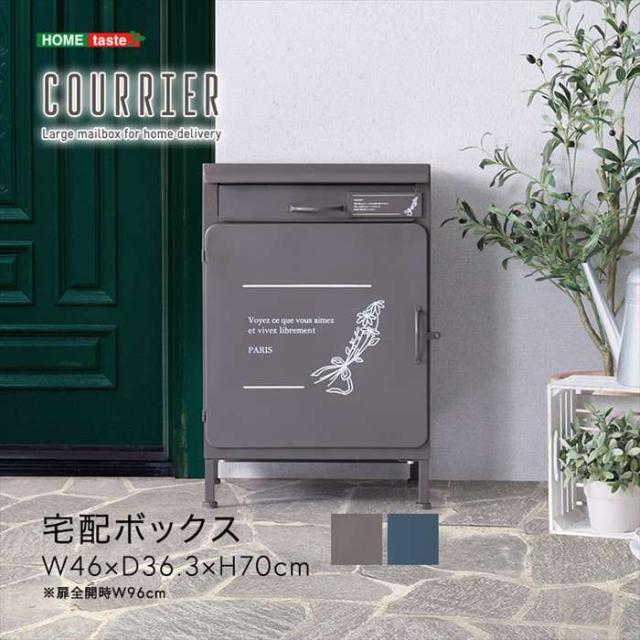 北海道・沖縄・離島配送不可 代引不可 宅配ボックス courrier クリエ 大容量 配達 ボックス 宅配用ボックス ホームテイスト SH-05-70230