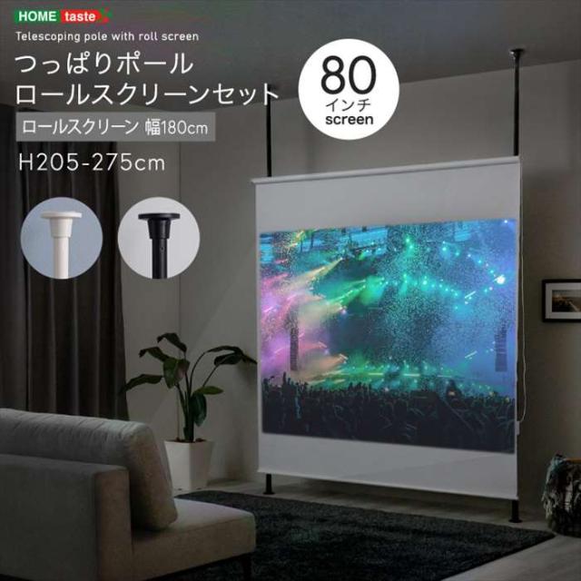 北海道・沖縄・離島配送不可 代引不可 つっぱりポール ロールスクリーン セット 幅180cm ホームシアター インテリア オフィス ホームテイスト SH-29-TTRS-180