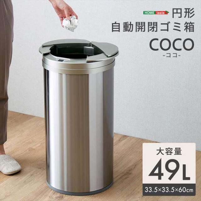 北海道・沖縄・離島配送不可 形 自動開閉ゴミ箱 49L 高さ66cm ふた自動開閉 ごみ箱 ホームテイスト COCO--SL