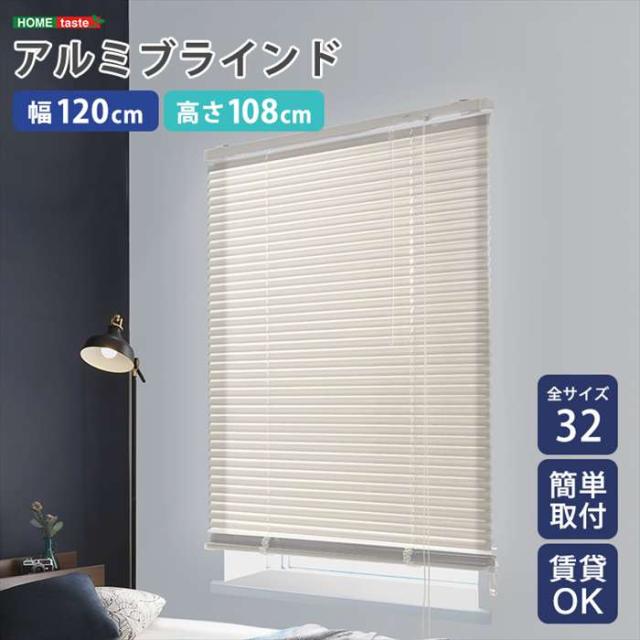 北海道・沖縄・離島配送不可 代引不可 アルミブラインド 幅120×高さ108cm アイボリー 賃貸OK 簡単取付 シンプルデザイン ホームテイスト SH-29-TAB120-108--IV