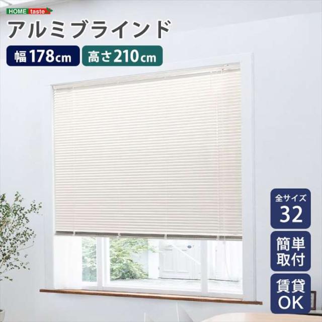 北海道・沖縄・離島配送不可 代引不可 アルミブラインド 幅178×高さ210cm アイボリー 賃貸OK 簡単取付 シンプルデザイン ホームテイスト SH-29-TAB178-210--IV
