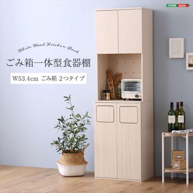 北海道・沖縄・離島配送不可 代引不可 さわやかなごみ箱一体型食器棚 ごみ箱2つタイプ W53.4cm 食器棚 ごみ箱 ホームテイスト FSK-A2S--WHW