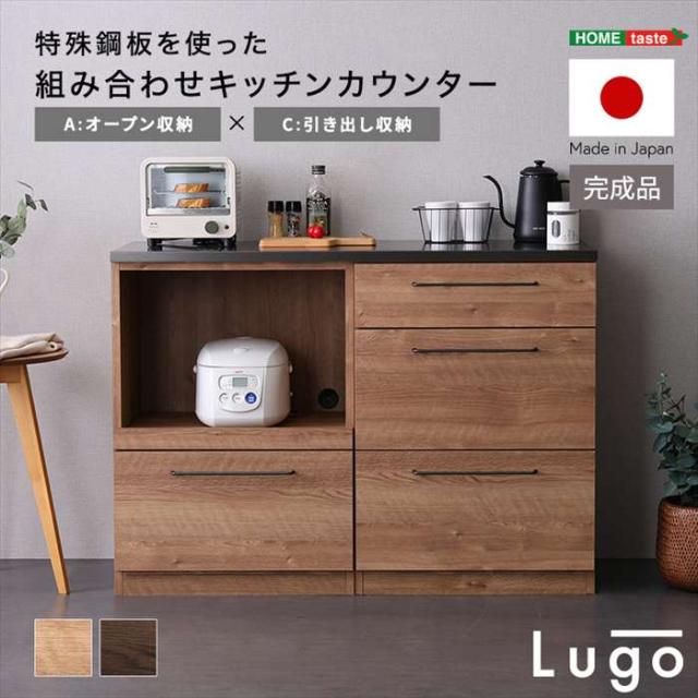 北海道・沖縄・離島配送不可 代引不可 日本製 特殊鋼板を使った組み合わせキッチンカウンター 120cm オープン収納+引き出し収納 ホームテイスト SH-22-CKS120-AC