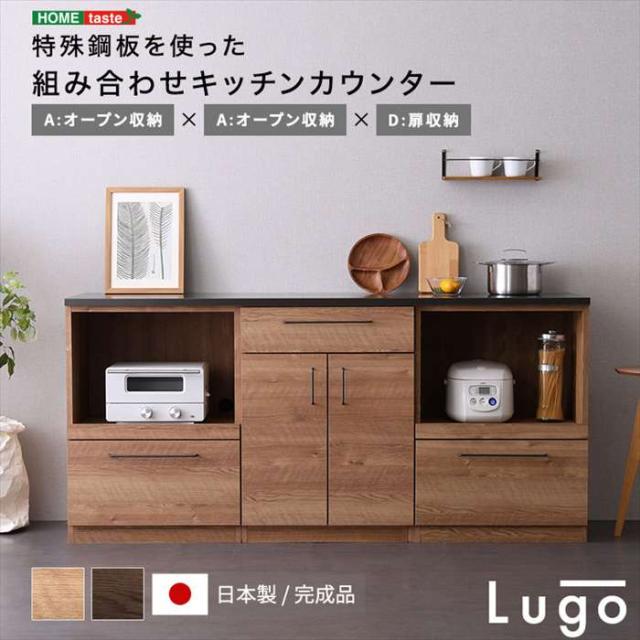 北海道・沖縄・離島配送不可 代引不可 日本製 特殊鋼板を使った組み合わせキッチンカウンター 180cm オープン収納+オープン収納+扉収納 ホームテイスト SH-22-CKS180-AAD