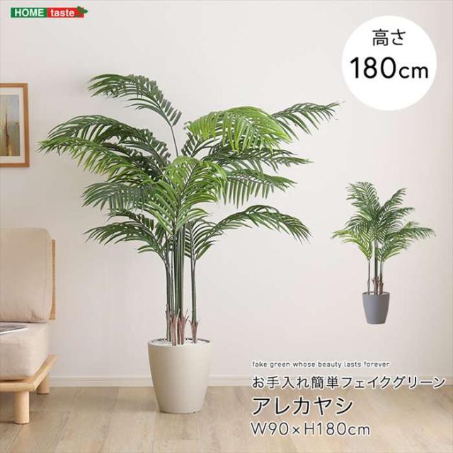 北海道・沖縄・離島配送不可 代引不可 お手入れ簡単フェイクグリーン アレカヤシ Lサイズ 180cm 観葉植物 人工 フェイク 人工観葉植物 ホームテイスト SH-06-ARE-L