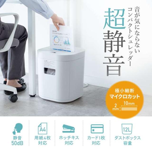 代引不可 静音シュレッダー（マイクロカット） サンワサプライ PSD-MC001W_1