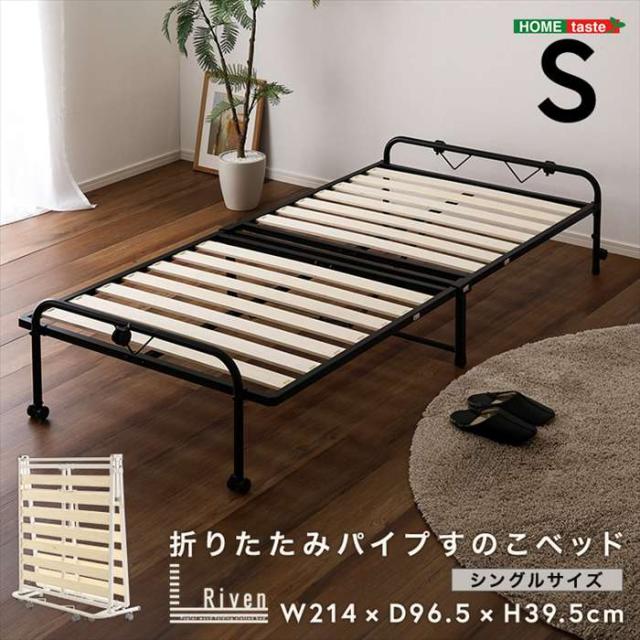 北海道・沖縄・離島配送不可 代引不可 折りたたみパイプすのこベッド　シングル　Riven-リヴェン- （ブラック） ホームテイスト HT-CSKB--BK