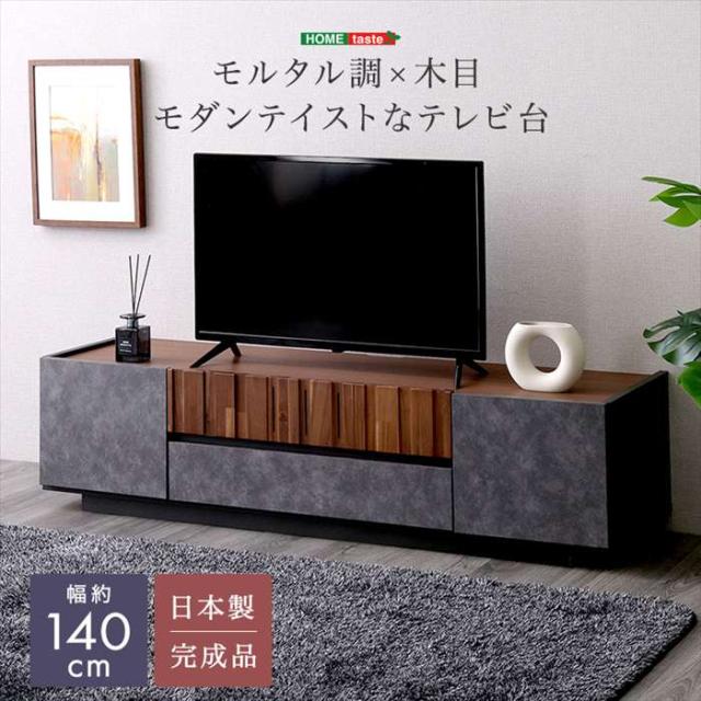 北海道・沖縄・離島配送不可 代引不可 モルタル調×木目　モダンテイストなテレビ台　140cm幅 （グレー） ホームテイスト SH-23-MM140--GY