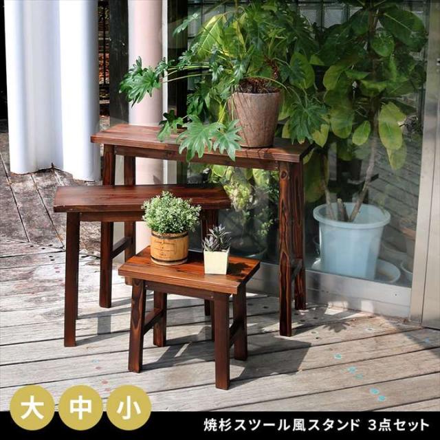 北海道・沖縄・離島配送不可 代引不可 焼杉スツール風スタンド 3点セット ダークブラウン 住まいスタイル YT-406080Y-DBR
