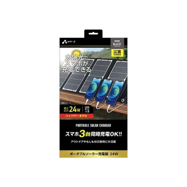 ポータブルソーラー充電器 最大出力24W エアージェイ AJ-NSOLAR24W BK