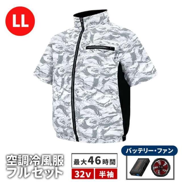 北海道・沖縄・離島配送不可 代引不可 空調冷風ウェア（半袖）・フルセット（34v） ホワイト迷彩 LLサイズ 男女兼用 屋外作業 ファン付ウェア 住まいスタイル KW-ALL24-SS-LL-WHT