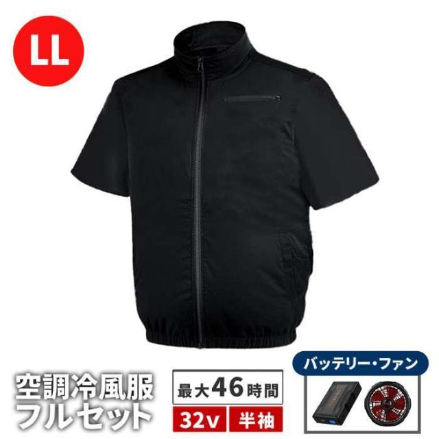 北海道・沖縄・離島配送不可 代引不可 空調冷風ウェア（半袖）・フルセット（34v） ブラック LLサイズ 男女兼用 屋外作業 ファン付ウェア  住まいスタイル KW-ALL24-SS-LL-BLK
