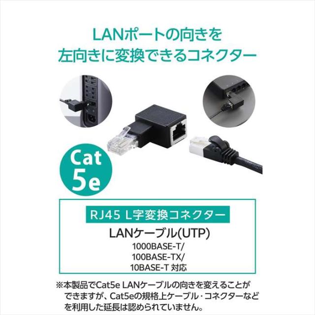 代引不可 RJ45中継コネクタ Cat5e対応 L字 左向き UTP ブラック エレコム LD-RJ45U5ELLBK