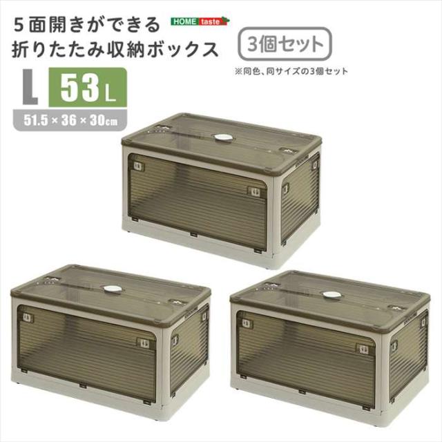 北海道・沖縄・離島配送不可 代引不可 ５面開きができる！折りたたみ収納ボックス Lサイズ （53L） 3個セット グレー 多方向から取り出しできる コンテナボックス 収納 便利  ホームテイスト RGCB-L3--GY