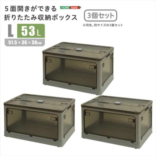 北海道・沖縄・離島配送不可 代引不可 ５面開きができる！折りたたみ収納ボックス Lサイズ （53L） 3個セット ダークグレー 多方向から取り出しできる コンテナボックス 収納 便利 ホームテイスト RGCB-L3--DGY
