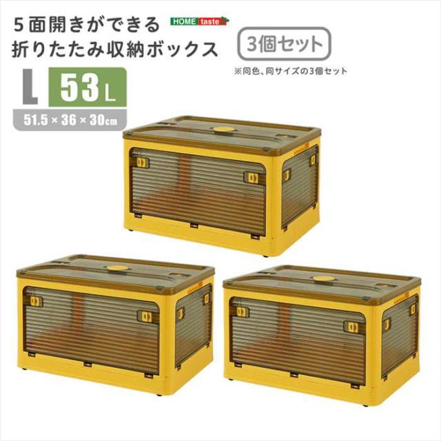 北海道・沖縄・離島配送不可 代引不可 ５面開きができる！折りたたみ収納ボックス Lサイズ （53L） 3個セット イエロー 多方向から取り出しできる コンテナボックス 収納 便利  ホームテイスト RGCB-L3--YE