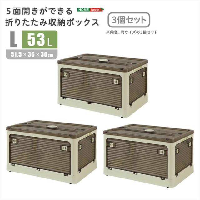 北海道・沖縄・離島配送不可 代引不可 ５面開きができる！折りたたみ収納ボックス Lサイズ （53L） 3個セット クリーム 多方向から取り出しできる コンテナボックス 収納 便利  ホームテイスト RGCB-L3--CR