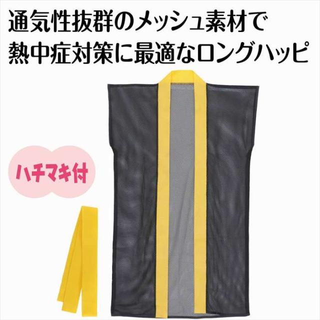 メッシュロングハッピ ハチマキ付 黒 黄襟 Jサイズ 運動会 発表会