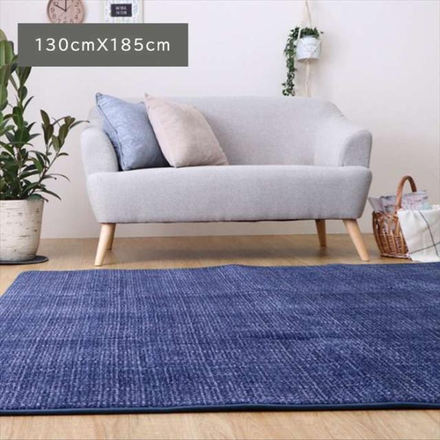 代引不可 カーペット『ノート2 IM』ネイビー 130×185cm IKEHIKO 1271060191801