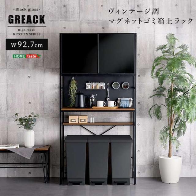 北海道・沖縄・離島配送不可 代引不可 ヴィンテージ調マグネットゴミ箱上ラック ブラックガラス GREACK グリック ウォールナット  ホームテイスト MGK-T3W--WAL