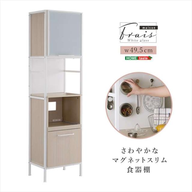 北海道・沖縄・離島配送不可 代引不可 さわやかなマグネットスリム食器棚 ホワイトガラス Frais フレ ホワイトオーク  ホームテイスト FAM-1848--WOK