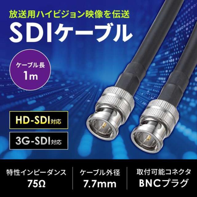 代引不可 SDIケーブル（HD-SDI/3G-SDI対応)　1m サンワサプライ KM-SDI01_3