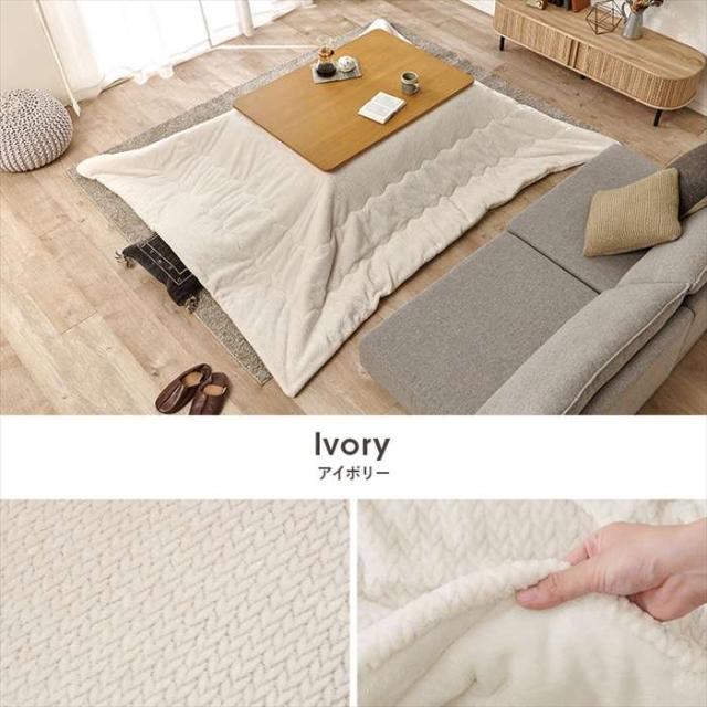 北海道・沖縄・離島配送不可 代引不可 薄掛けコタツ布団 アイボリー