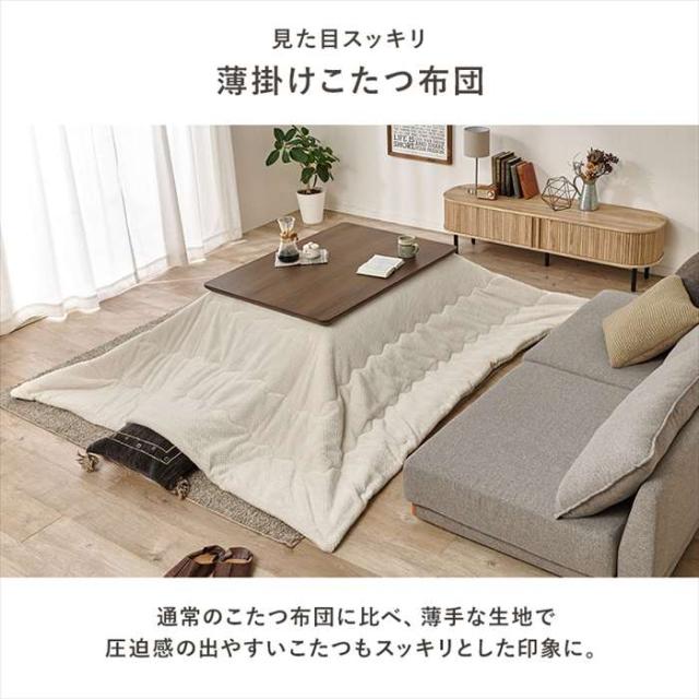 北海道・沖縄・離島配送不可 代引不可 薄掛けコタツ布団 アイボリー