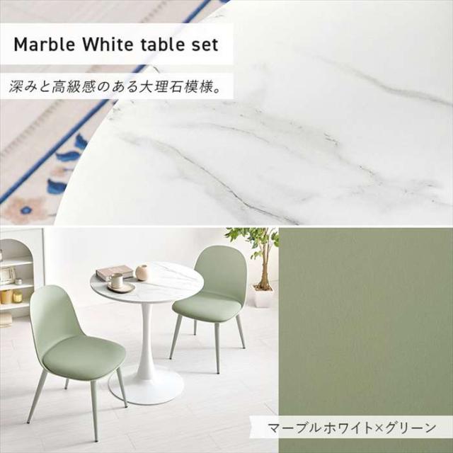 北海道・沖縄・離島配送不可 代引不可 テーブル＆チェア 3点セット マーブルホワイト/グリーン HAGIHARA BT-8658MWH-55GR-3S