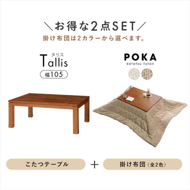 北海道・沖縄・離島配送不可 代引不可 こたつ＋うす掛け布団 2点セット グレージュ HAGIHARA TALLISK105+POKA120-GG_1