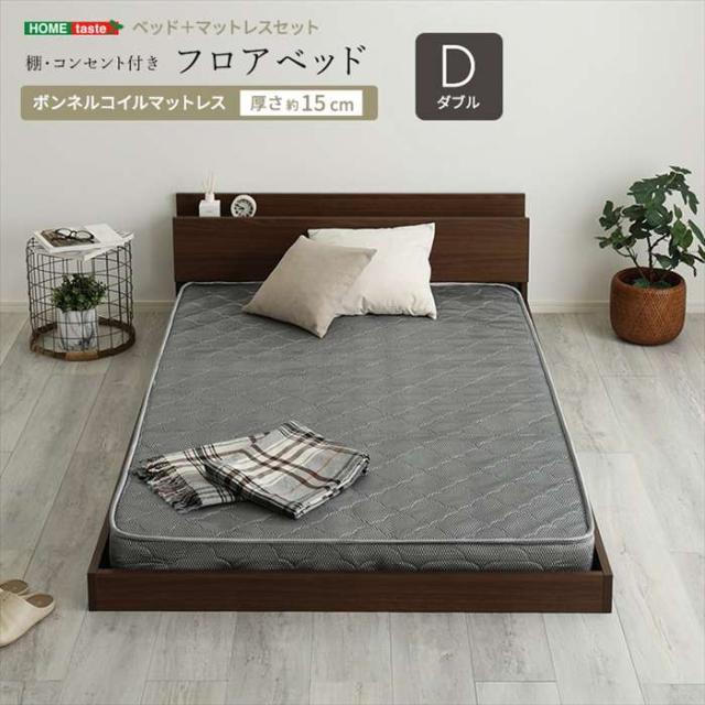 北海道・沖縄・離島配送不可 代引不可 デザインフロアベッド ボンネルコイルマットレスセット(ダブル) ウォールナット/シルバー ホームテイスト MOD-BRM-D--WALSL
