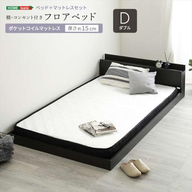 北海道・沖縄・離島配送不可 代引不可 デザインフロアベッド ポケットコイルマットレスセット(ダブル) ブラックオーク/ホワイト ホームテイスト MOD-SRM-D--BOKWH