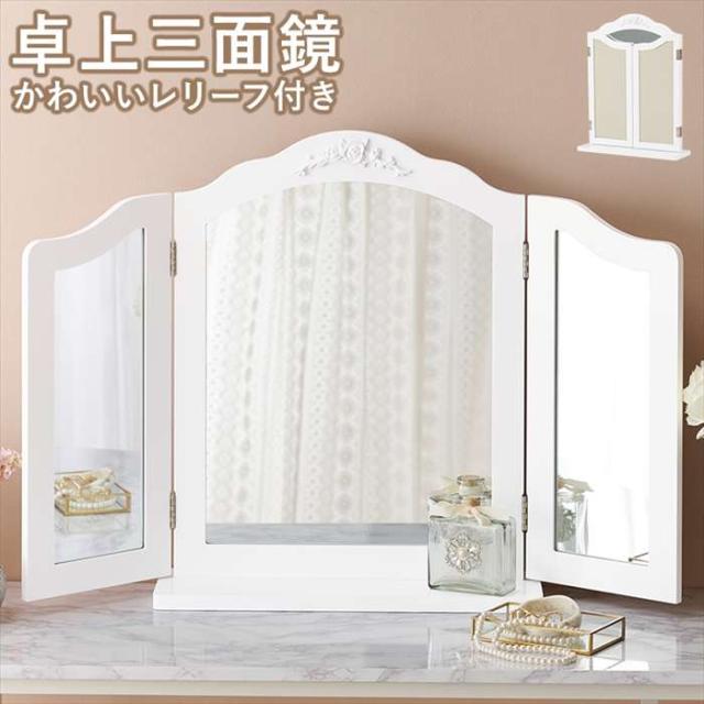北海道・沖縄・離島配送不可 代引不可 卓上ミラー  三面鏡 ドレッサー 鏡 ミラー   HAGIHARA MD-6697