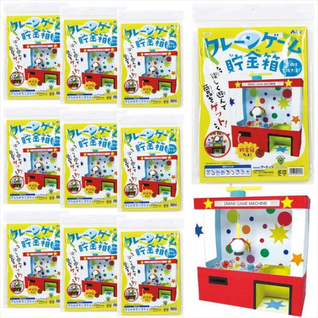 クレーンゲーム貯金箱 10個セット ワークショップ 工作 教材 アーテック 58536