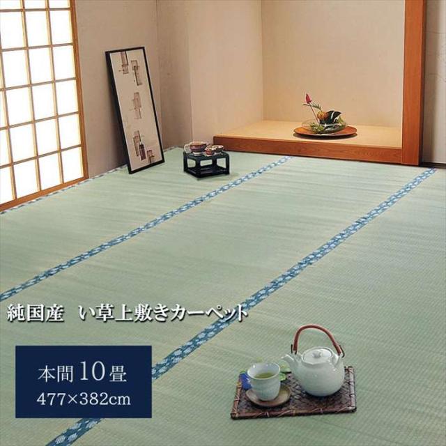 代引不可 純国産 い草 上敷き カーペット 双目織 『ほほえみ』 本間10畳（約477×382cm） インテリア 新生活  IKEHIKO 1010040015902