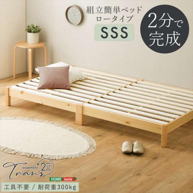 北海道・沖縄・離島配送不可 代引不可 2分で完成！組立簡単ベッド Trans トランズ （セミシングルショート ） ナチュラル 寝具 インテリア 新生活 ホームテイスト TRS-SSS--NA_1