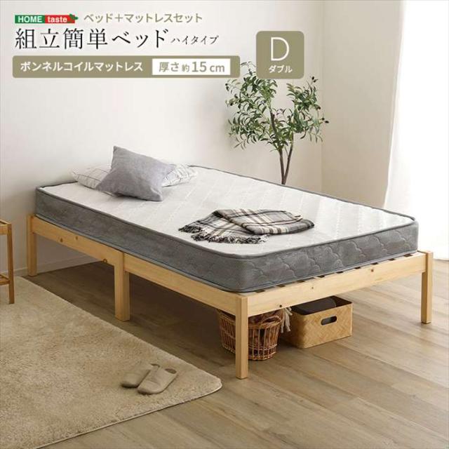 北海道・沖縄・離島配送不可 代引不可 2分で完成！組立簡単ベッド ハイタイプ ボンネルコイルマットレスセット （ダブル ） ナチュラル/ホワイト 寝具 インテリア 新生活 ホームテイスト TRS-H-BRM-D--NAWH